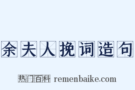 余夫人挽词造句是什么意思的图片